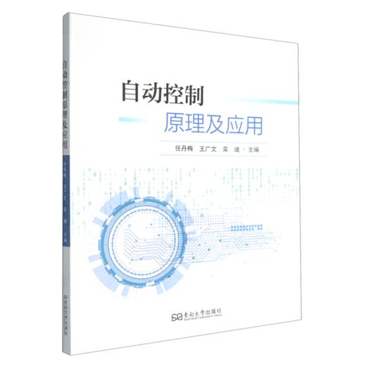 自动控制原理及应用 商品图0