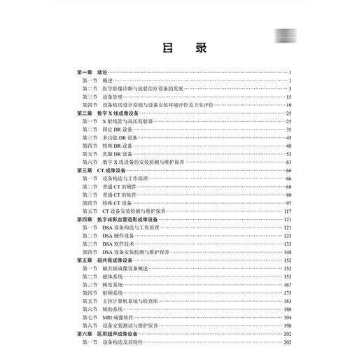 医学影像诊断与放射治疗设备学 余建明 暴云锋 陈文 主编 十四五普通高等教育本科规划教材 适合医学影像等专业阅读 科学出版社 商品图3