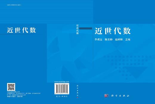近世代数 乔虎生 9787030844705 商品图3