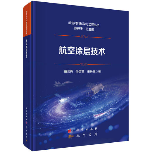 航空涂层技术 田浩亮 汤智慧 王长亮 9787508869001 商品图0