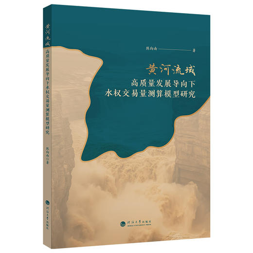 黄河流域高质量发展导向下水权交易量测算模型研究 商品图0