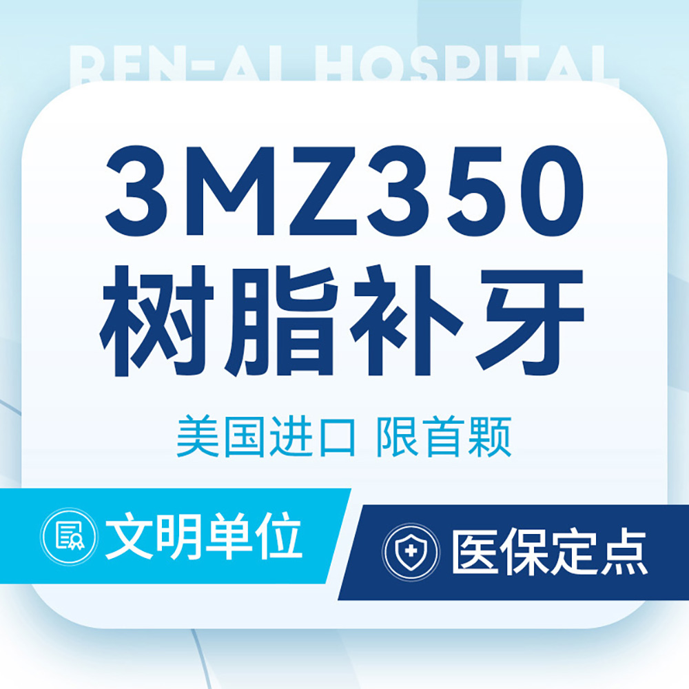 【美国3MZ350】首补专享丨限工作日丨树脂补牙