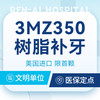【美国3MZ350】首补专享丨限工作日丨树脂补牙 商品缩略图0