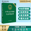 中华人民共和国生态环境法典(便携版) 商品缩略图1