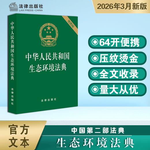中华人民共和国生态环境法典(便携版) 商品图1