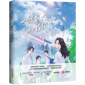 一起长大的我们