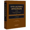 中华人民共和国涉外法律法规.第一卷.专门涉外法律 商品缩略图1
