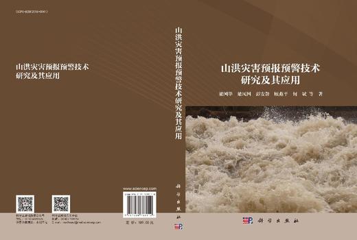 山洪灾害预报预警技术研究及其应用 梁国华等 9787030783110 商品图3
