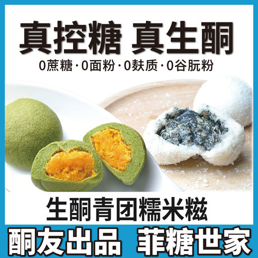 【酮友食品】控糖生酮青团子无面粉咸蛋黄无糖精碳低糕点心零食菲糖世 商品图0