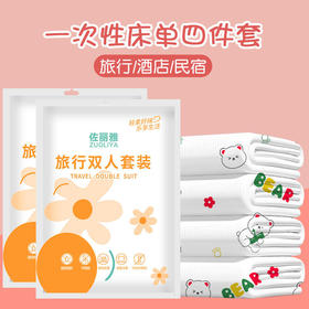 【旅行必备❗️一次性床单四件套】隔脏防菌，便携独立包装，酒店民宿安心睡！出差/酒店/民宿出行必备，双人四件套酒店旅行套装床上用品L