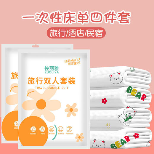 【旅行必备❗️一次性床单四件套】隔脏防菌，便携独立包装，酒店民宿安心睡！出差/酒店/民宿出行必备，双人四件套酒店旅行套装床上用品L 商品图0