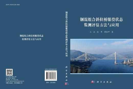 钢混组合斜拉桥服役状态监测评估方法与应用 王达 张军 谭本坤 9787030839664 商品图3