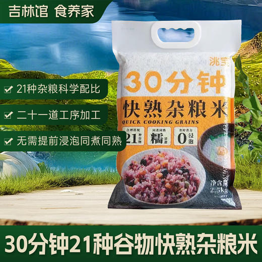 【易熟美味更营养】21种谷物0浸泡快熟杂粮米 2.5kgJL 商品图0