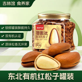 【有机锁鲜锁清香】长白山森林气息有机东北红松子(红标950松子）325g/罐JL