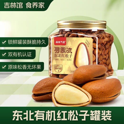 【有机锁鲜锁清香】长白山森林气息有机东北红松子(红标950松子）325g/罐JL 商品图0