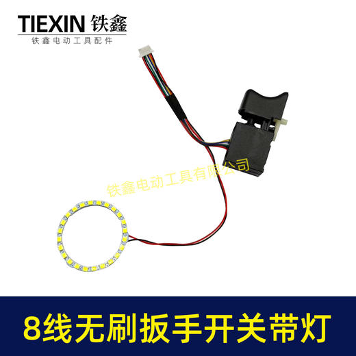【货号08060】新款无刷扳手开关8线开关带LED灯环冲击扳手开关锂电钻开关带灯款 商品图6