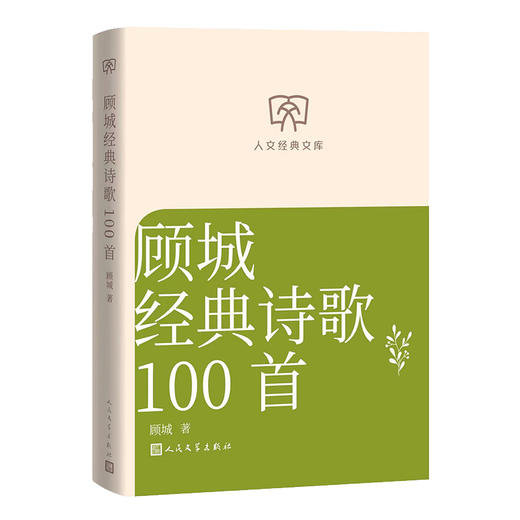 顾城经典诗歌100首 商品图0