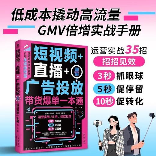 短视频 直播 广告投放:带货爆单一本通 商品图2