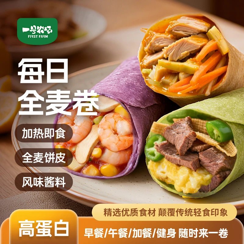 【减脂必囤】一号农场高蛋白全麦卷｜3种风味荤素搭配｜早餐轻食饱腹不将就