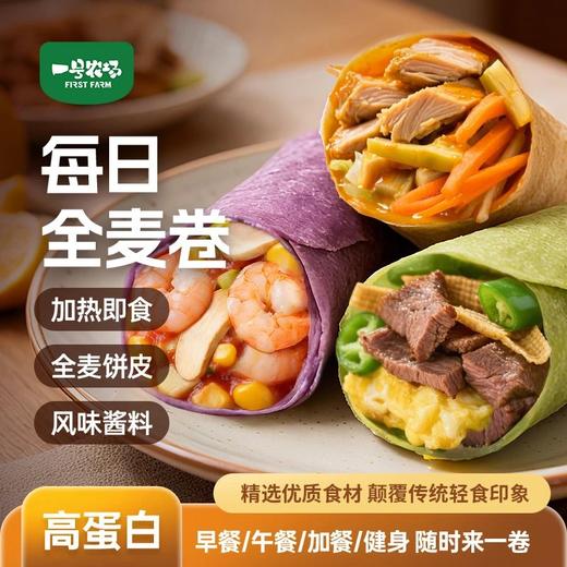 一号农场每日全麦卷：减脂期轻食新选择，高蛋白配方荤素搭配 商品图0