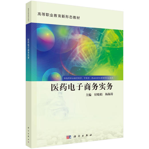 医药电子商务实务 9787030838636 商品图0