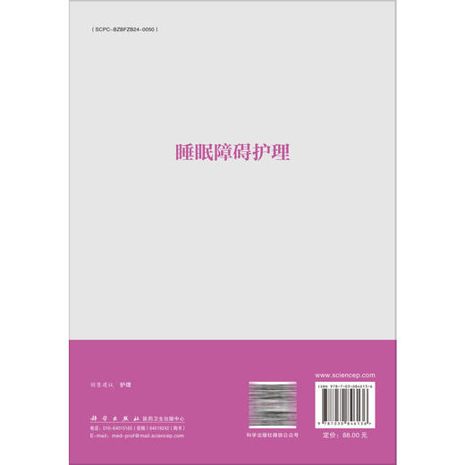 睡眠障碍护理 王月梅 昌东升 主编 适用各级综合医院、社区医院、卫生所等医疗行业护理专业人员 9787030846136 科学出版社 商品图2