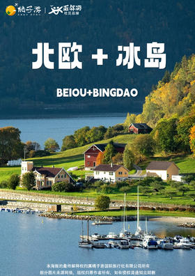 【北欧四国+冰岛】13天