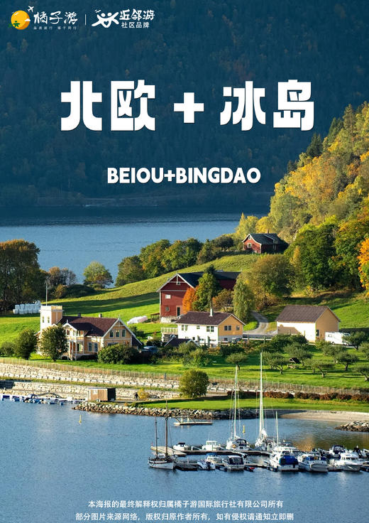 【北欧四国+冰岛】13天 商品图0