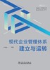 现代企业管理体系建立与运转 商品缩略图0
