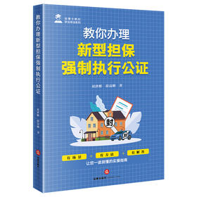 教你办理新型担保强制执行公证