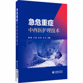 急危重症中西医护理技术