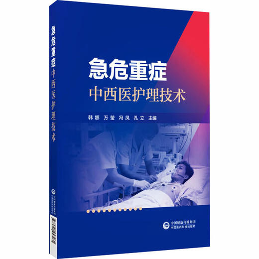 急危重症中西医护理技术 商品图0