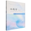 中药学(第2版) 商品缩略图0