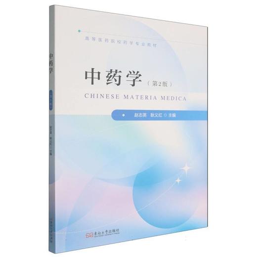中药学(第2版) 商品图0