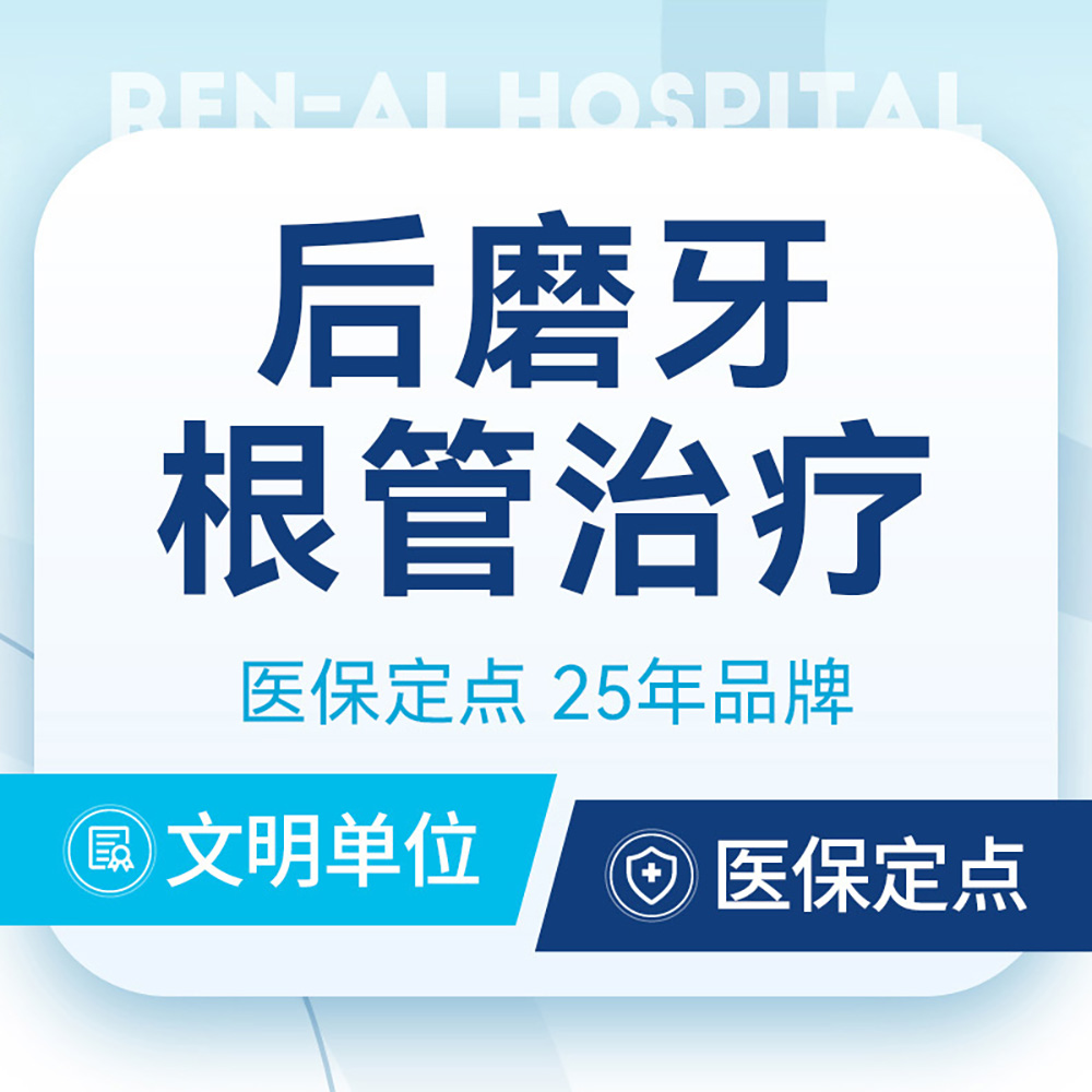 【后磨牙根管治疗】可用医保｜缓解牙疼牙痛牙髓炎