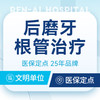 【后磨牙根管治疗】可用医保｜缓解牙疼牙痛牙髓炎 商品缩略图0