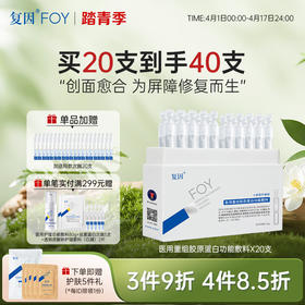 【升级2.0，加赠同款20支】复因医用重组胶原蛋白功能敷料20支/盒 次抛精华（原修复液升级）保护创面皮肤护理***3件9折、4件8.5折