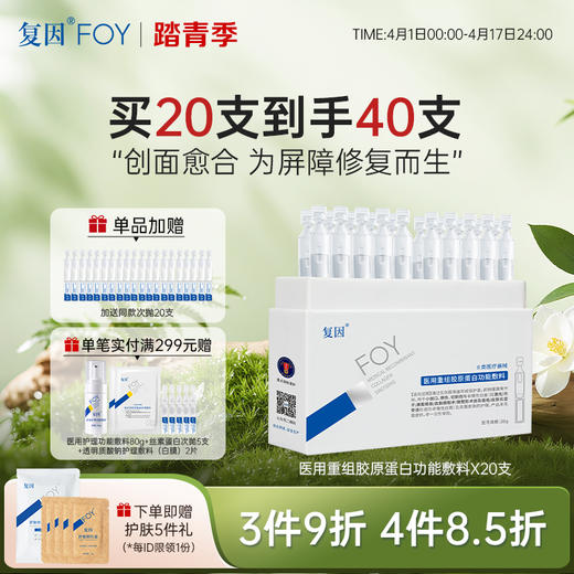 【升级2.0，加赠同款20支】复因医用重组胶原蛋白功能敷料20支/盒 次抛精华（原修复液升级）保护创面皮肤护理***3件9折、4件8.5折 商品图0