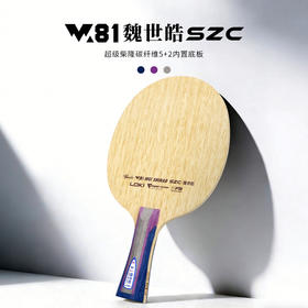 Loki雷神W81魏世皓SZC乒乓球拍底板5+2内置超级柴隆碳纤维弧圈快攻型乒乓底板