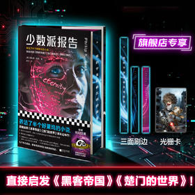 卡少数派报告 刷边版赠光栅卡养活半个好莱坞的经典 菲利普·迪克 赛博朋克源头