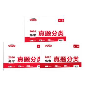 2026一本·高考真题分类 语文（线上）