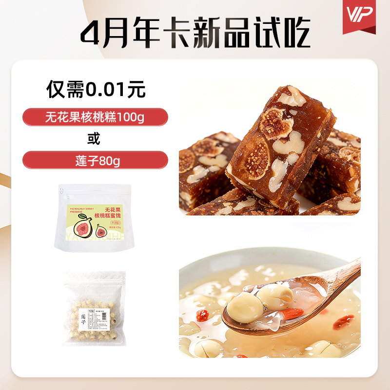 沙棘果油年卡·试吃·4月·无花果核桃糕100g/莲子80g·任选其一