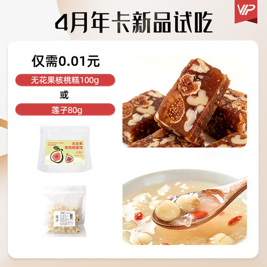 蔓越莓益生菌年卡(B卡续卡专拍)·试吃·4月·无花果核桃糕100g/莲子80g·任选其一 商品图0