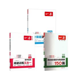 一本 英语完形填空与阅读理解150篇 七年级 初中语文阅读训练五合一初中数学计算题满分训练2026