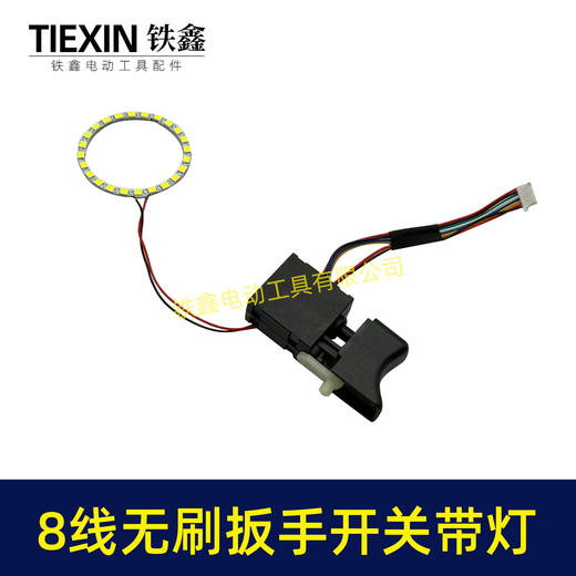 【货号08060】新款无刷扳手开关8线开关带LED灯环冲击扳手开关锂电钻开关带灯款 商品图3
