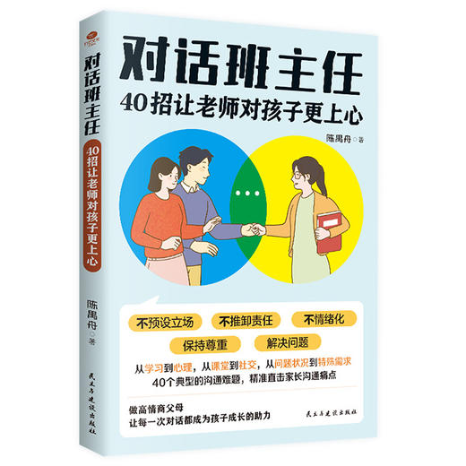 对话班主任:40招让老师对孩子更上心 商品图2