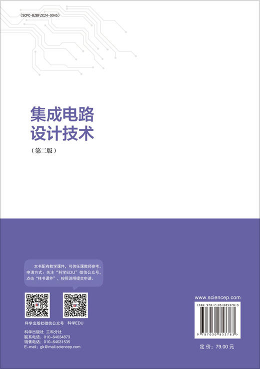 集成电路设计技术(第二版) 高勇 乔世杰 陈曦 9787030853783 商品图1
