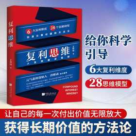 复利思维