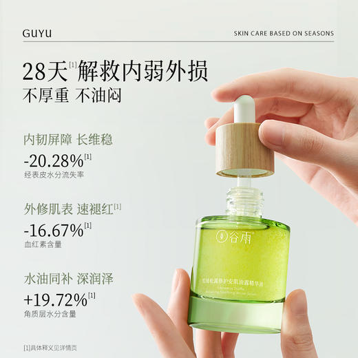 【超划算囤货装】到手70ml！谷雨「雪绒油露」雪绒松露修护安肌油露精华液35ml #订单部分退款不发货# 商品图2