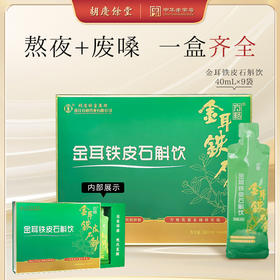 胡庆余堂 金耳铁皮石斛饮JL